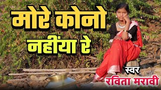 New Song ।। मोरे कोनों नहींया रे ।। स्वर-रविता मरावी 