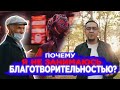 Почему я не занимаюсь благотворительностью?