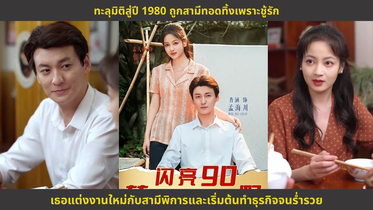 ทะลุมิติสู่ปี 1980 ถูกสามีทอดทิ้งเพราะชู้รัก เธอแต่งงานใหม่กับสามีพิการและเริ่มต้นทำธุรกิจจนร่ำรวย