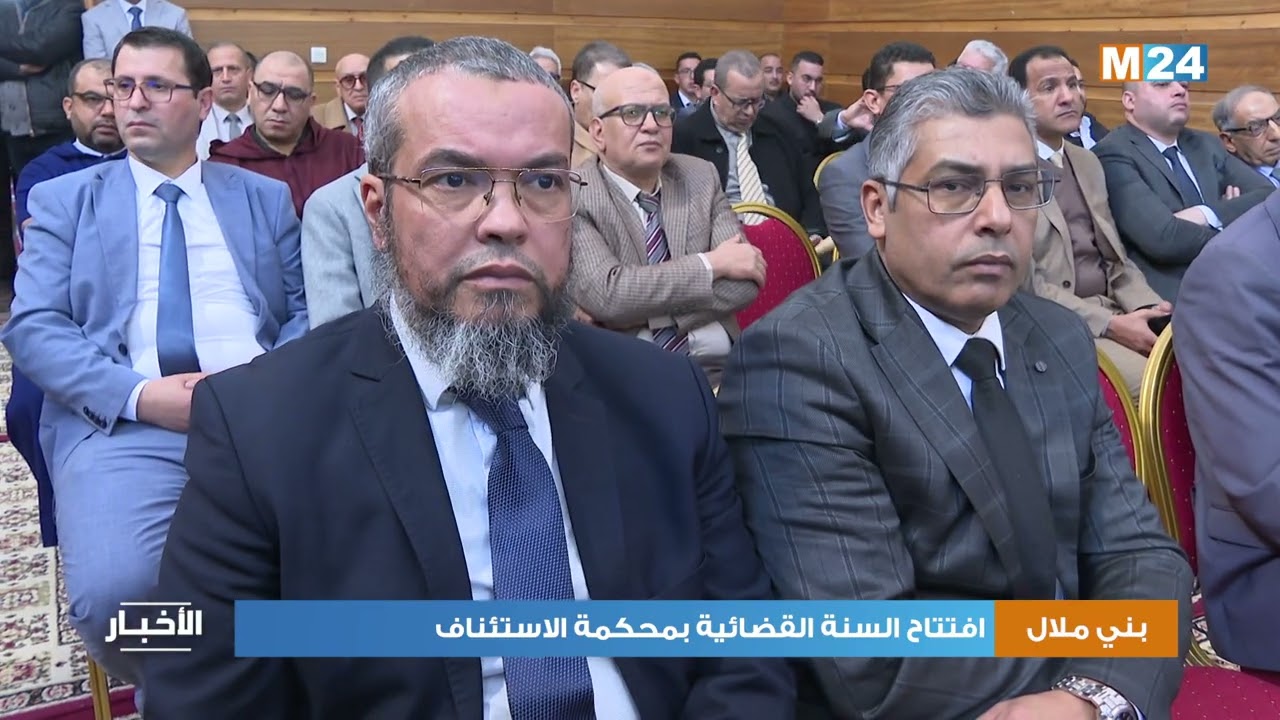 بني ملال‎.. افتتاح السنة القضائية بمحكمة الاستئناف
