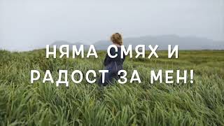 Софи Маринова - Без Теб