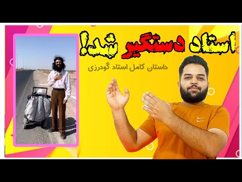سفر استاد تمام شد کل داستان استاد شهرام گودرزی استاد در شاهین شهر بازداشت و به خانه اول بازگشت