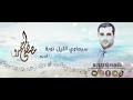 سبعاوي الليل نوبة مصطفى حمدو 2005 