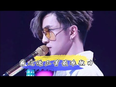 薛之谦只会苦情歌？没唱功？这三首最难歌曲你能唱得吗？