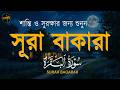 সুরা বাকারা (سورة البقرة) - ঘর এবং শিশুদের রক্ষা করার জন্য তেলাওয়াত | Surah Al Baqarah Recitation