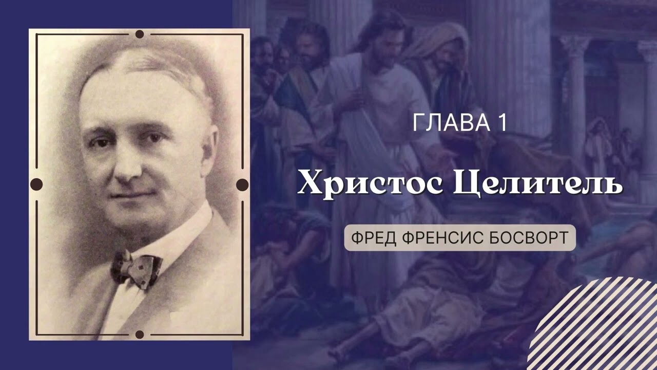 Христос Целитель — Аудиокнига — Фред Френсис Босворт