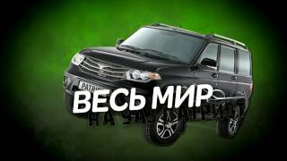 Весь Мир на УАЗ Патриот!Трейлер канала.Подписчикам БОНУСЫ. Весь Мир на УАЗ Патриот!Трейлер канала.Подписчикам БОНУСЫ.