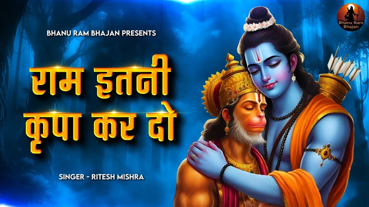राम जी इतनी कृपा कर दो Ram Itni Daya Kar Do | New Ram Bhajan | श्री राम जी के भजन | Sri Ram Songs