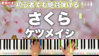 さくら - ケツメイシ