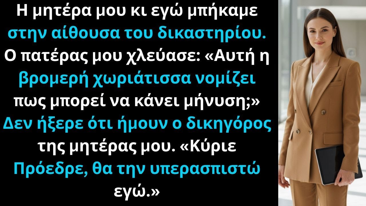 Μπήκα στο δικαστήριο με τη μητέρα μου· γέλασε, ώσπου είπα: Κύριε Πρόεδρε, την υπερασπίζομαι