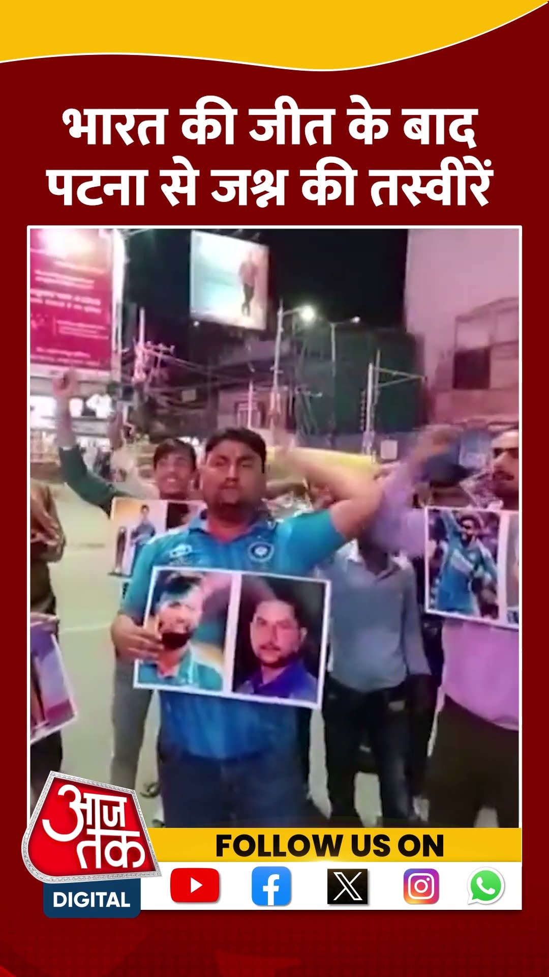 Team India की जीत के बाद Patna से जश्न की तस्वीरें #shortvideo #indiavsaustralia #viratkohli #aajtak