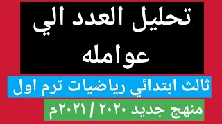 تحليل العدد الي عوامله للصف الثالث الابتدائي ترم أول رياضيات منهج جديد ٢٠٢٠ / ٢٠٢١م