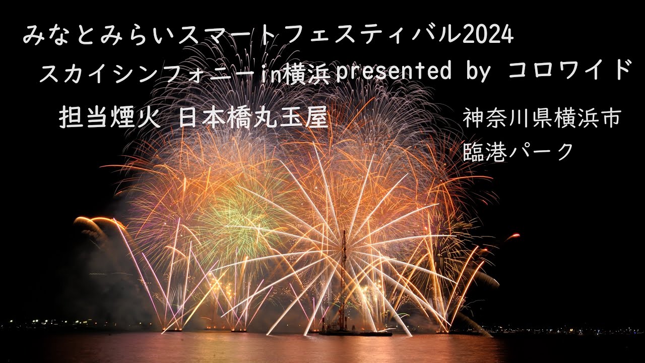 2024.8.5【みなとみらいスマートフェスティバル2024】 - YouTube 2024.8.5【みなとみらいスマートフェスティバル2024】 - YouTube