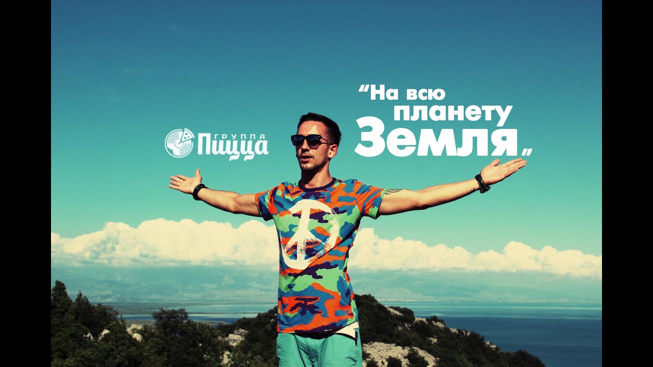 скачать музыку пицца на всю планету земля Пицца на всю планету земля клип где снимали.