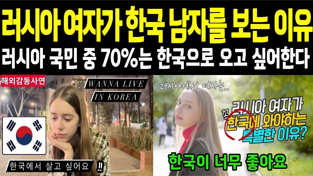 해외감동사연 러시아 여자가 한국남자를 보는 이유    러시아가 한국을 좋아하는 이유 !!!   러시아 반응   외국반응   라디오사연