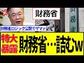 【特大暴露】財務省…完全に終了のお知らせ…wwwww