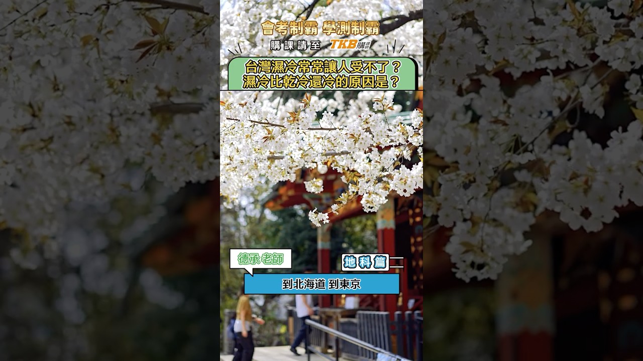 台灣與日本天氣最大的差異,就讓旅日達人德承老師告訴你!|會考制霸|甄戰一點通 縮圖