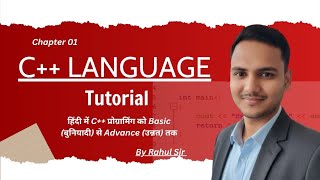 C++ Programming सीखें बिल्कुल शुरुआत से (Basic to Advance) | Chapter 1
