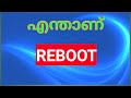 എന്താണ് reboot or restart |what is|  rebot | or |restart| malayalam |mobitricks