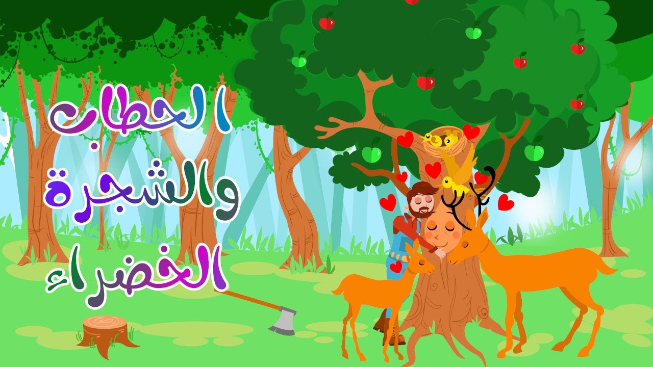 قصة الحطاب والشجرة الخضراء | نتعرف على دور الشجرة في حياتنا وأهمية المحافظة عليها