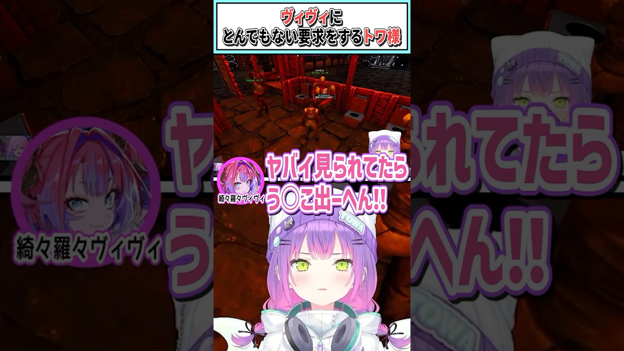 ヴィヴィにとんでもない要求をするトワ様【常闇トワ/綺々羅々ヴィヴィ/ホロライブ切り抜き】#shorts #vtuber #ホロライブ切り抜き