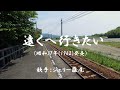 遠くへ行きたい ( ジェリー藤尾 )日本語の歌詞付き