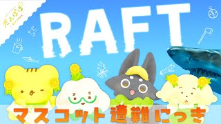 🏵️【 Raft】マスコット遭難にっき🦈 | マスコットVTuber | #たんぽぽサンチーム