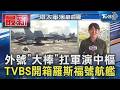 羅斯福號航艦外號「大棒」 扛環太指揮中樞｜TVBS新聞
