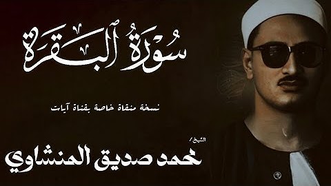 سورة البقرة من 189 الى 210 | الشيخ محمد صديق المنشاوي | الختمة المجودة