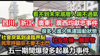 五一期間大陸出現多地獻忠事件，市民呼籲非不要不聚集不出門，社會淚氣衝到最高點，年輕人焦慮躁動箭在弦上，社安危機一觸即發，經濟瀕臨崩潰，瀑布式崩盤，多重壓力疊加，經濟原地踏步十年#失業率#年輕人擺爛