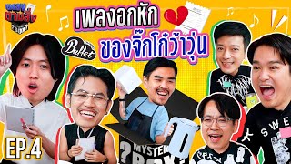 เพลงตามสั่ง EP.4 l น้าหนวด x สมัคร บอล @BuffetChannel