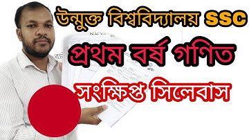 উন্মুক্ত এসএসসি গণিত সংক্ষিপ্ত সিলেবাস,BOU SSC Math short syllabus,বাউবি এসএসসি ১ম বর্ষ গণিত সিলবাস