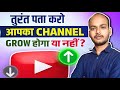 🤔 सिर्फ 2 मिनट में पता करो (आपका चैनल Grow होगा या नहीं ?) YOUTUBE CHANNEL GROW KAISE KARE 