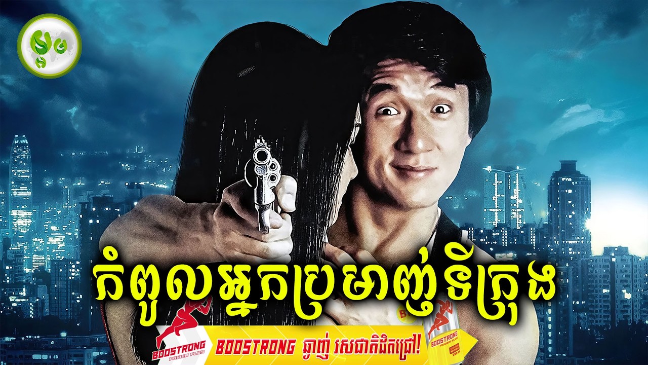 កំពូលអ្នកប្រមាញ់ទីក្រុង | ម្អម សម្រាយរឿង