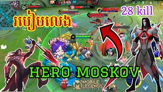 របៀបលេង Moskov អោយខ្លាំង🥶 | kdamr | Mobile legends hero moskov | how to play hero moskov 2023