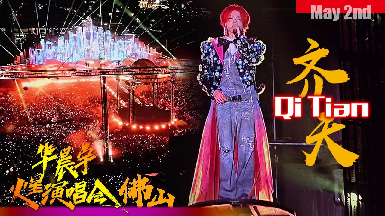 ENG SUB]《Qi Tian》Hua Chenyu Mars Concert Foshan 20250502 华晨宇