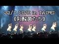 【中日字幕】22/7 「乳酸菌たち」 2026台北公演 LIVE in TAIPEI