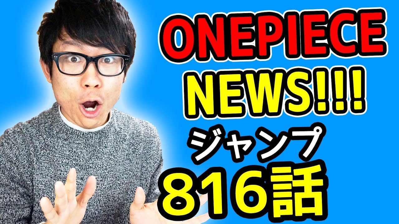 ワンピース815話考察感想 ワンピースnews 動画の後半にネタバレがあります One Piece Youtube