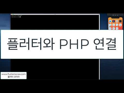 플러터와 PHP 연결