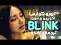 اغنية بلينك تزويو مع كوربين بيسون الجديدة Corbyn Besson Feat TZUYU Blink Lyrics مترجمة 