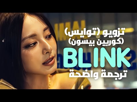 اغنية بلينك تزويو مع كوربين بيسون الجديدة       مترجمة