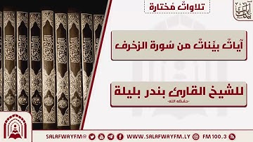 آيات بينات من سورة الزخرف - تلاوة للشيخ القارئ بندر بليلة