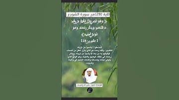 الآية (28)من سورة الشورى... القارئ الشيخ ياسر الدوسري.