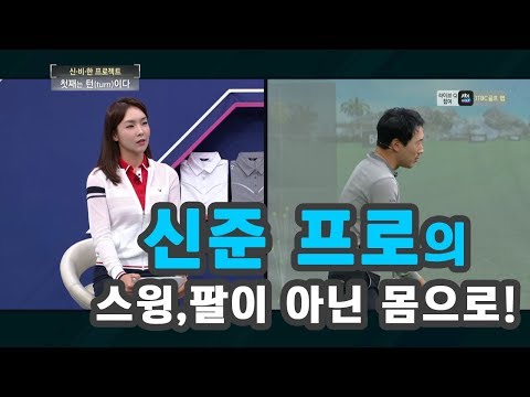 [골짤강] 스윙은 팔이 아닌 몸으로 하는 것