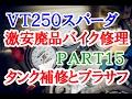 【激安１万円バイクは修理して走れるようになるか？】Part15 ～タンクの補修とプラサフ塗布～