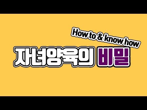[행복한 부부] 목사님 가정의 "자녀양육 비법"을 알고 싶습니다.