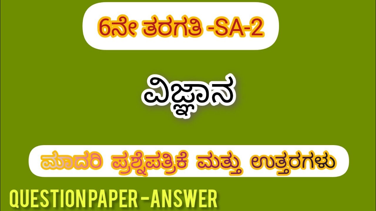 SA-2|6th|ವಿಜ್ಞಾನ|ಮಾದರಿ ಪ್ರಶ್ನೆಪತ್ರಿಕೆ|Science|Model question paper and answers|