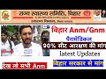 बिहार स्वास्थ्य विभाग की नौकरी मे आरक्षण | Bihar Paramedical/Anm/Gnm New Notice | बड़े मांगे जारी