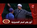 محمد أنور يغير اسم المسرحية لعيون أوس أوس : هسميها أنا والآفا