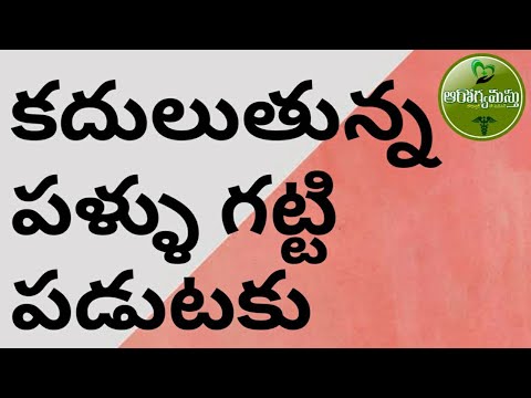 కదులుతున్న పళ్ళు గట్టి పడుటకు చిట్కా - AROGYAMASTHU